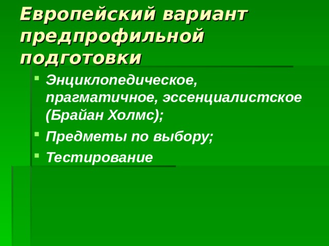 Европейский вариант предпрофильной подготовки Энциклопедическое, прагматичное, эссенциалистское (Брайан Холмс); Предметы по выбору; Тестирование 