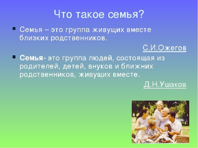 План что такое семья