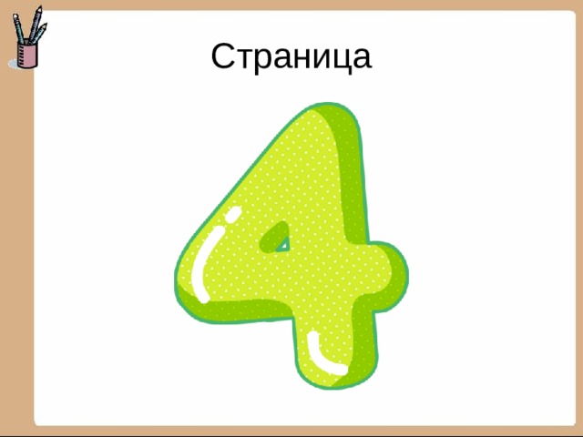 Страница 