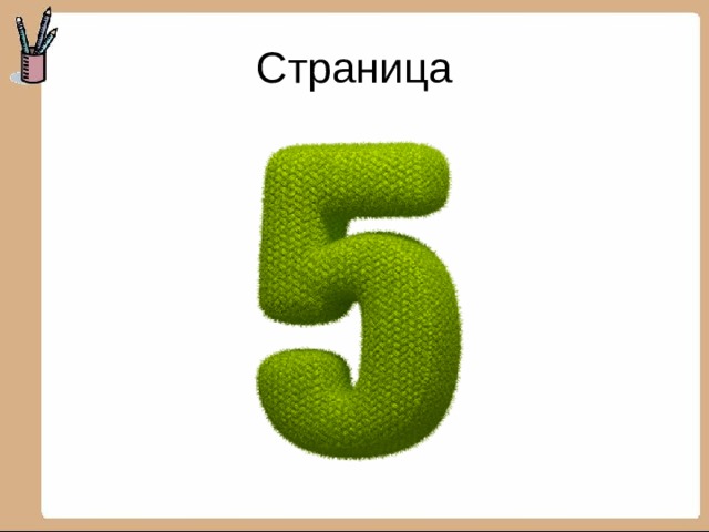 Страница 