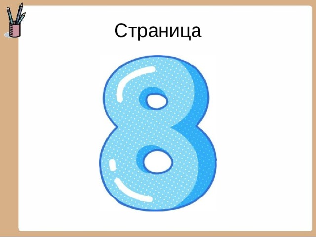 Страница 
