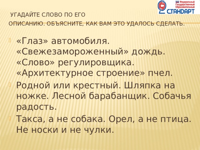 Объяснить описание. «Слово» регулеровщика угадайте слово. Угадайте слово по его описанию глаз автомобиля. Угадай слово по описанию. Угадай слово по его описанию родной или крёстный.