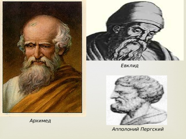 Евклид Архимед Апполоний Пергский