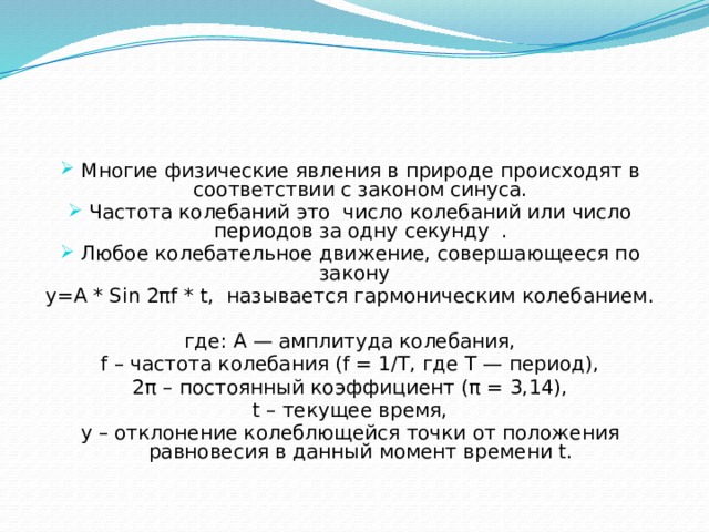 Многие физические явления в природе происходят в соответствии с законом синуса. Частота колебаний это число колебаний или число периодов за одну секунду . Любое колебательное движение, совершающееся по закону