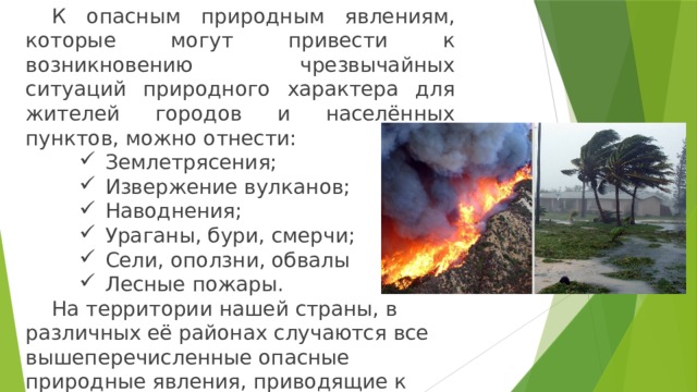 Цель опасного природного явления. Природные явления приводящие к ЧС. Назовите природные явления которые могут привести к ЧС. Природное явление которое может привести к чрезвычайной ситуации. Какие природные явления могут привести к чрезвычайным ситуациям.