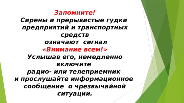 Сирены и прерывистые гудки означают