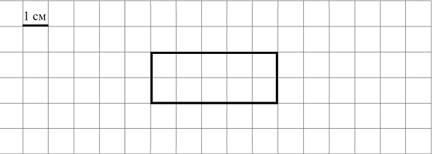 Ниже на клетчатом поле со стороной клетки 1 см изображен прямоугольник изобрази на рисунке