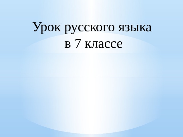Урок русского языка в 7 классе 