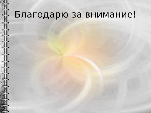 Благодарю за внимание! 