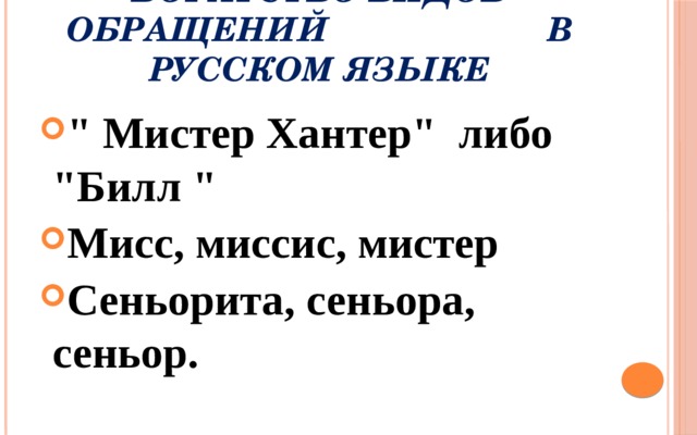 Богатство видов обращений в русском языке 