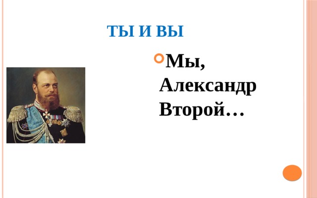 ТЫ и ВЫ Мы, Александр Второй… 