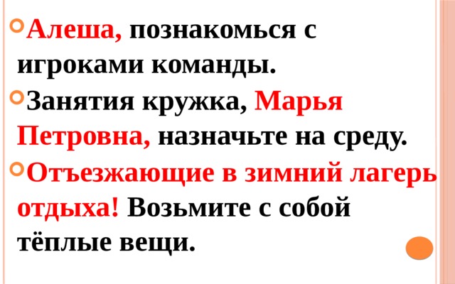 Алеша, познакомься с игроками команды. Занятия кружка, Марья Петровна, назначьте на среду. Отъезжающие в зимний лагерь отдыха! Возьмите с собой тёплые вещи. 