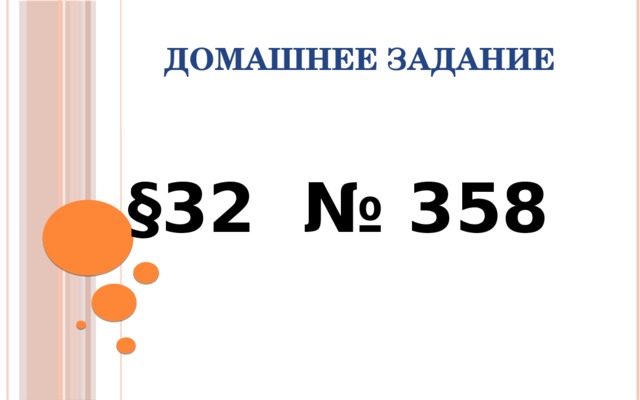 Домашнее задание §32 № 358 