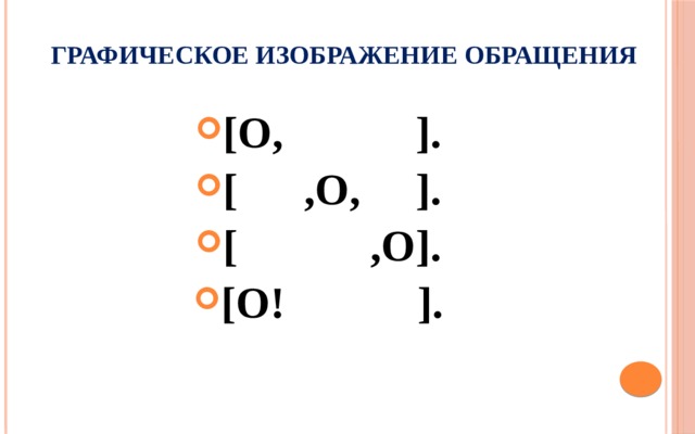 Графическое изображение обращения [О, ]. [ ,О, ]. [ ,О]. [О! ].   