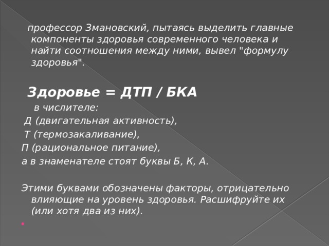  профессор Змановский, пытаясь выделить главные компоненты здоровья современного человека и найти соотношения между ними, вывел 