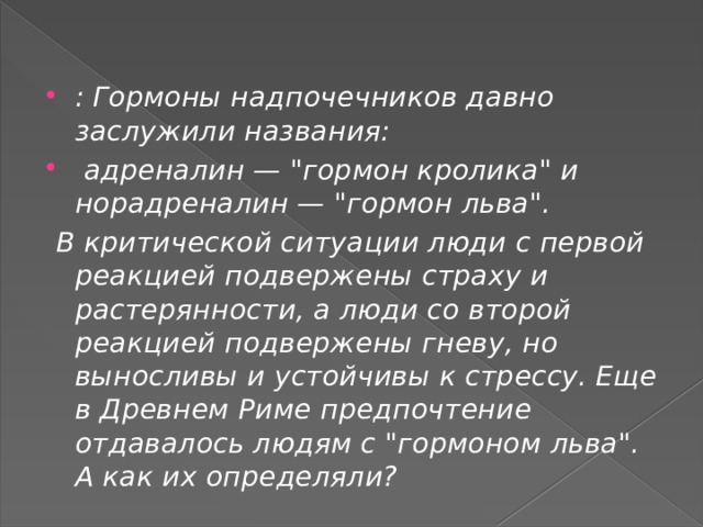 : Гормоны надпочечников давно заслужили названия:  адреналин — 