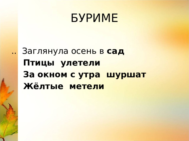 БУРИМЕ .. Заглянула осень в сад  Птицы улетели  За окном с утра шуршат  Жёлтые метели 