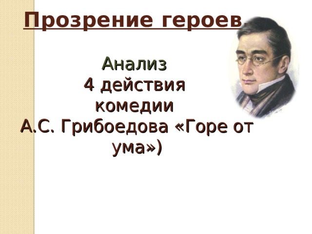 План комедии горе от ума