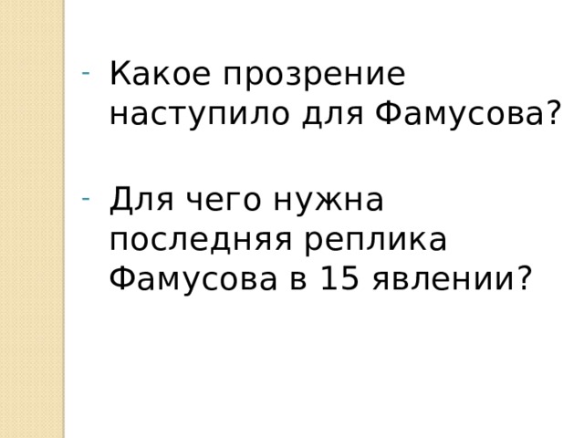 Срок действия не наступил. Горе от ума 4 действие прозрение героев. Что такое последняя реплика. Значение слова прозрение. Прозрение какое изменение.