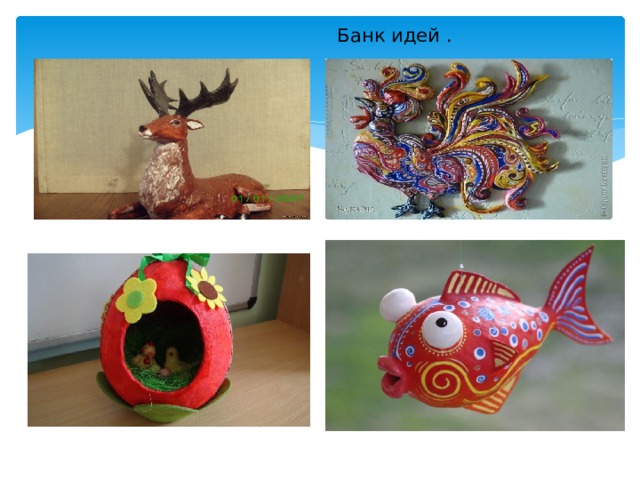  Банк идей . 