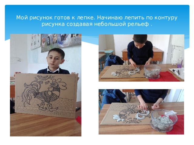 Мой рисунок готов к лепке. Начинаю лепить по контуру рисунка создавая небольшой рельеф . 