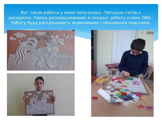 Вот такая работа у меня получилась .Петушок готов к раскраске .Перед раскрашиванием я покрыл работу клеем ПВА . Работу буду раскрашивать акриловыми глянцевыми красками. 