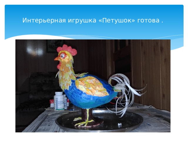 Интерьерная игрушка «Петушок» готова . 