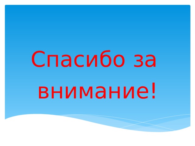 Спасибо за внимание! 