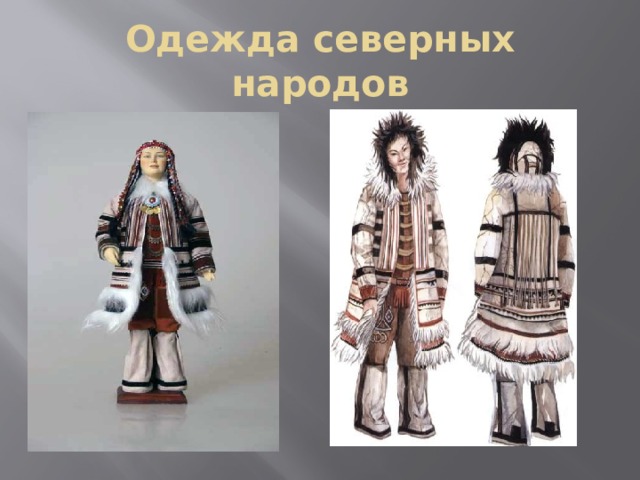 Одежда северных народов 