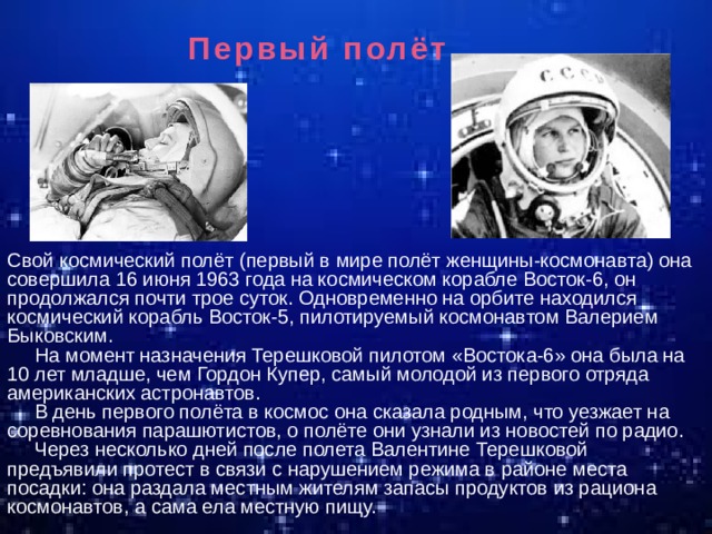 Какую фразу произнесла терешкова перед полетом. Про первый полет Гагарина 4 класс. Терешкова первый полет в космос. Информация о первые в космосе. Первый полёт человека в космос информация.