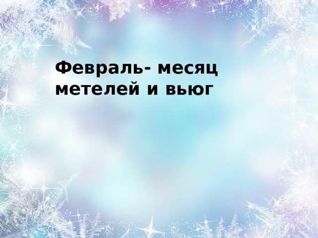 Февраль месяц