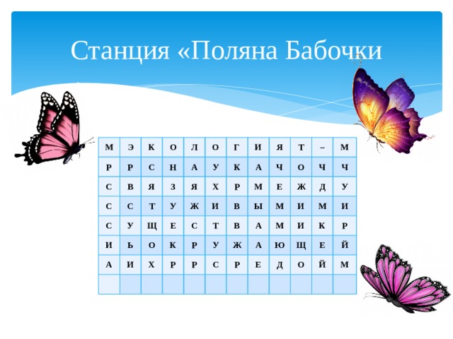 Станция «Поляна Бабочки М Р Э Р К С С С В О С Н Я С Л З О У Т А И У У Ь Г Я А Щ О Ж   Е И И Х К   К И А Я Р Х С Р Т Р Т Ч   В М О У Ы   В – Р Е Ж Ж С А   М Ч М   И А Ч Р М Д Е   М У И Ю   Щ И Д К Е О Р   Й   Й М     