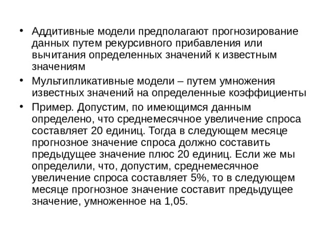 Модель предполагающая. Аддитивная модель пример. Характеристика аддитивной модели. Кумулятивно-аддитивная модель. Аддитивная модель это модель умножения.