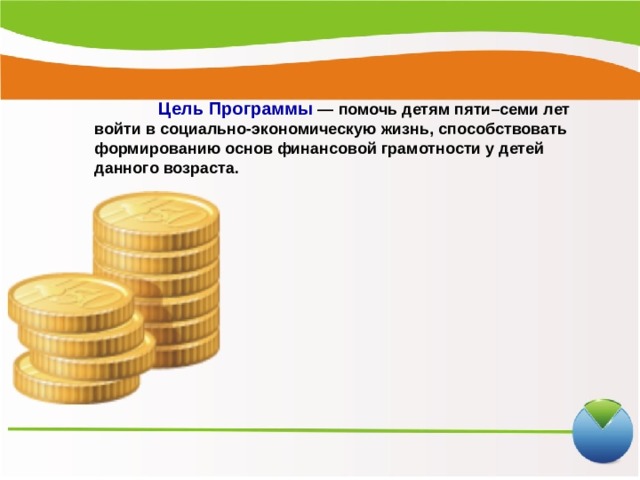 Презентация проекта по финансовой грамотности дошкольников