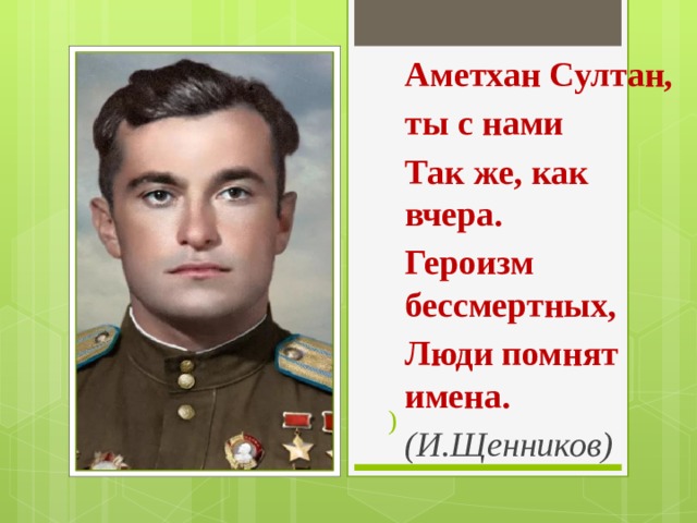 Аметхан султан презентация