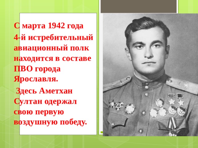 Из какого города был призван амет хан. Знамя Победы Аметхана Султана. Из какого города Амет-Хан Султан был призван в ряды красной армии в 1939. Полное имя отчество фамилия Аметхана Султана. Сообщение о Аметхане Султане 3 класс.