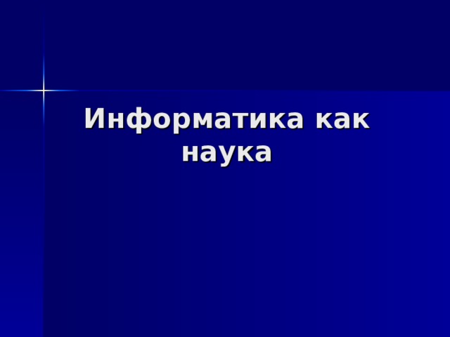 Информатика как наука презентация