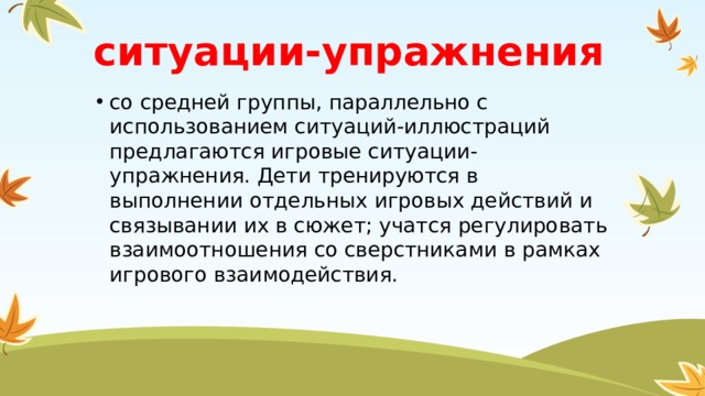 Игровые ситуации упражнения