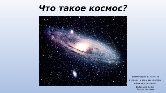 Что такое космос презентация