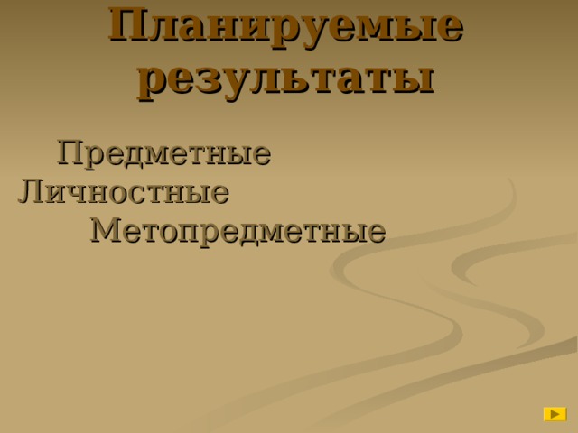 Планируемые результаты          Предметные Личностные  Метопредметные 