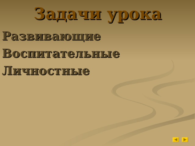 Задачи урока Развивающие Воспитательные Личностные 