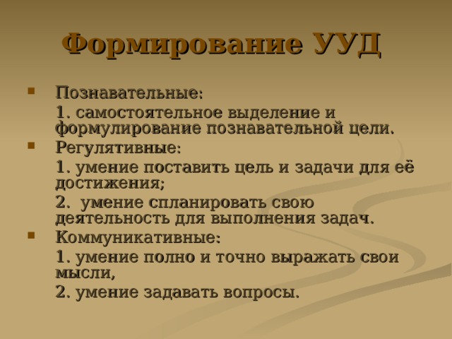 Формирование УУД  Познавательные:  1. самостоятельное выделение и формулирование познавательной цели. Регулятивные:  1. умение поставить цель и задачи для её достижения;  2. умение спланировать свою деятельность для выполнения задач. Коммуникативные:  1. умение полно и точно выражать свои мысли,  2. умение задавать вопросы. 