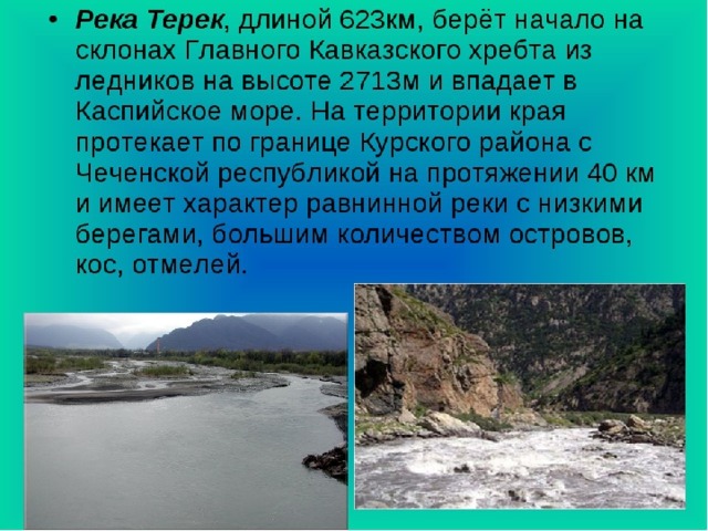 Через реку краткое. Терек река кратко. Описание реки Терек. Река Терек впадает в Каспийское море. Река Терек 4 класс.