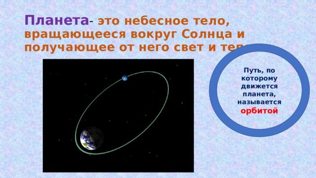 Как называется путь планеты. Небесное тело вращающееся вокруг планеты. Планеты вращаются вокруг солнца. Путь по которому движется небесное тело вокруг солнца. Путь по которому движется Планета вокруг солнца.