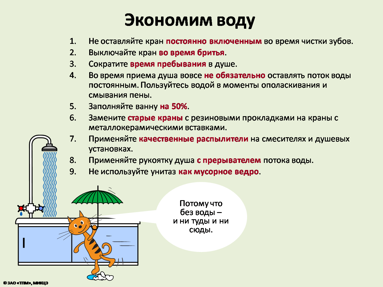 Воду нужно использовать. Способы экономии потребления воды. Режим экономии потребления воды. Как сэкономить воду в квартире для детей. Основные способы экономии воды человеком.