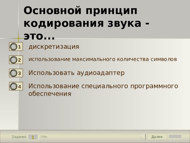 Основной принцип кодирования звука - это... дискретизация 1 использование максимального количества символов 2 Использовать аудиоадаптер 3 Использование специального программного обеспечения 4 Далее 1 Задание 1 бал. 