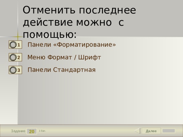 Отменить последнее действие. Отменить последнее действие можно с помощью. Отмена предыдущего действия. Как отменить последнее действие в компьютере. Отменить предыдущее действие.