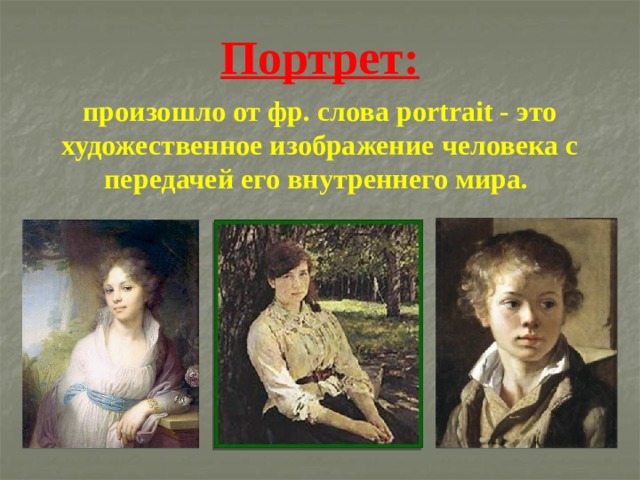 Портрет: произошло от фр. слова portrait - это художественное изображение человека с передачей его внутреннего мира. 