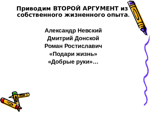 Приводим ВТОРОЙ АРГУМЕНТ из  собственного жизненного опыта .  Александр Невский Дмитрий Донской Роман Ростиславич «Подари жизнь» «Добрые руки»…  