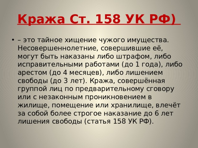 158 часть 2 б. Ст 158 УК РФ. 158 Статья УК РФ. Кража ст 158. Кража статья уголовного кодекса.